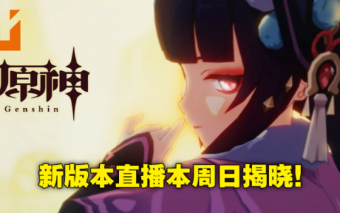 《原神》2.4版本「飞彩镌流年」即将来临！12月26日晚上8点准时带来最新资讯！