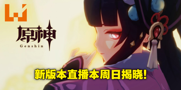 《原神》2.4版本「飞彩镌流年」即将来临！12月26日晚上8点准时带来最新资讯！