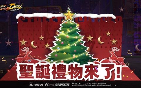 《快打旋风：对决》版本大更新 新角色与一系列福利活动陪你过圣诞