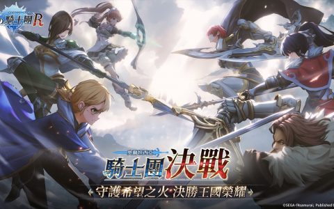 《苍之骑士团R》GVG玩法'骑士团决战'即将上线 羁绊与学识玩法同步推出