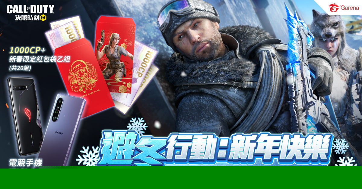 《决胜时刻M》12月25日避冬行动！ 登入送巨鲨紫枪、跨年连假登入领扭蛋
