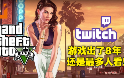 Twitch公布2021年收视率最高游戏！第一名《GTA V》全球收看超过21亿小时！