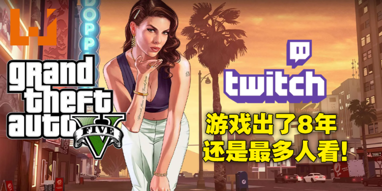 Twitch公布2021年收视率最高游戏！第一名《GTA V》全球收看超过21亿小时！