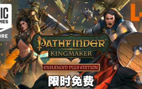 Epic Games Store第九天送《Pathfinder: Kingmaker》！今天内领取即可永久保存！