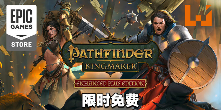 Epic Games Store第九天送《Pathfinder: Kingmaker》！今天内领取即可永久保存！