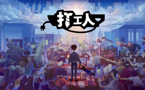 【游戏介绍】扮演真正键盘战士 《打工人》进攻人事部打败老板向上爬