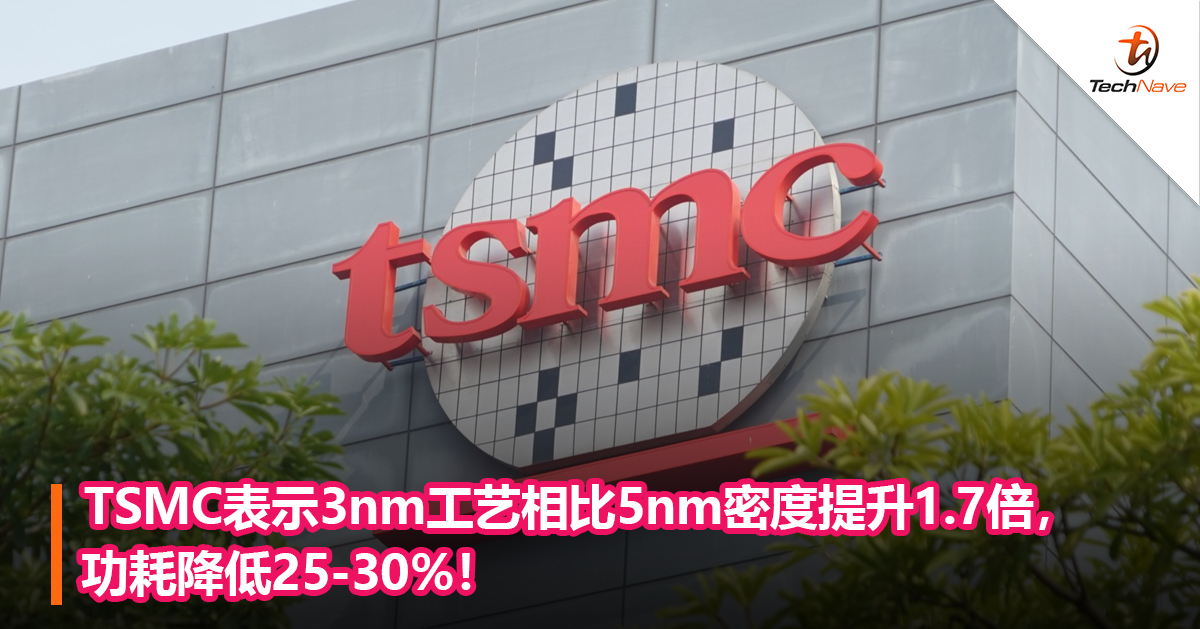 TSMC表示3nm工艺相比5nm密度提升1.7倍，功耗降低25-30%！
