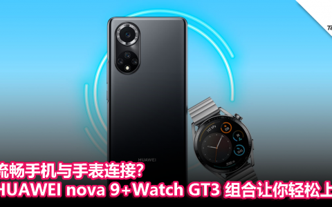 流畅手机与手表连接？HUAWEI nova 9 + Watch GT3 组合让你轻松上手！