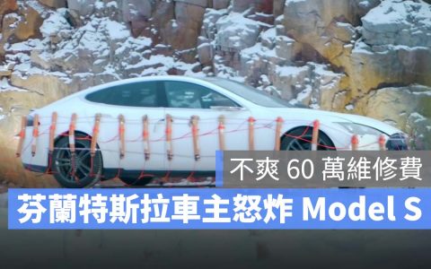 高额电池维修费用，让芬兰车主怒了，直接炸烂Model S