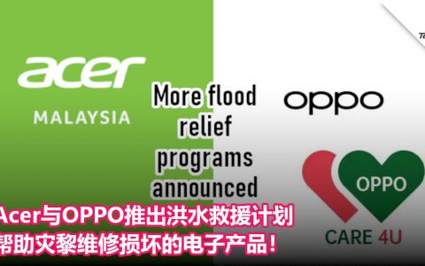 Acer与OPPO推出洪水救援计划，帮助灾黎维修损坏的电子产品！