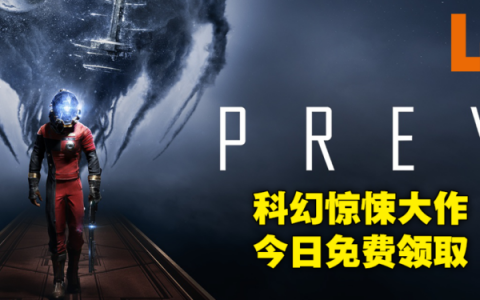 Epic Games Store第十天免费送口碑3A大作《Prey》！现在领取就可永久获得！