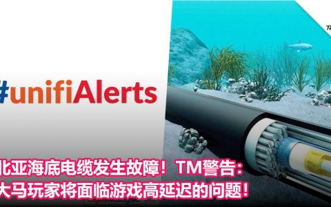 北亚海底电缆发生故障！TM警告：大马玩家将面临游戏高延迟的问题！