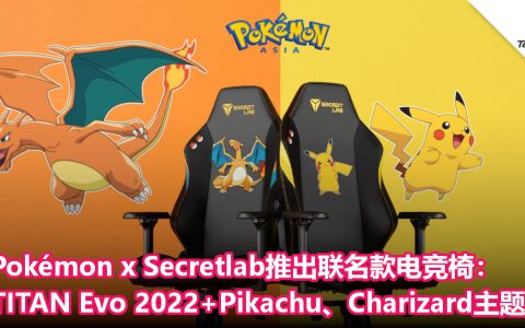 Pokémon x Secretlab推出联名款电竞椅： TITAN Evo 2022+Pikachu、Charizard主题！