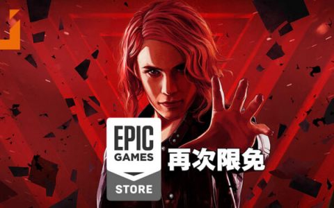 Epic Games Store第十一天送出《Control》！上次没领的可以在今日免费领取！