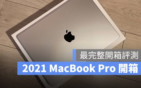 2021 MacBook Pro 14 寸开箱评测：从包装、设计到效能带你完整看一遍
