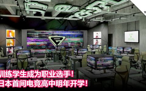 训练学生成为职业选手！日本首间电竞高中明年开学！