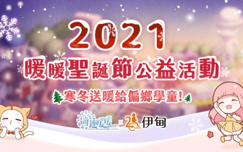 暖暖的圣诞节《奇迹暖暖》携手伊甸基金会寒冬送暖