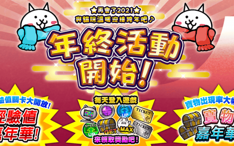 《猫咪大战争》年终活动开跑、稀有转蛋"女王祭"开放！