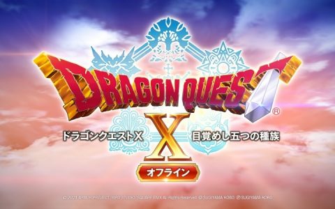 《勇者斗恶龙X 觉醒的五个种族 Offline》发售日延期！ 大型DLC「沉睡勇者与导引盟友」也将一并延后