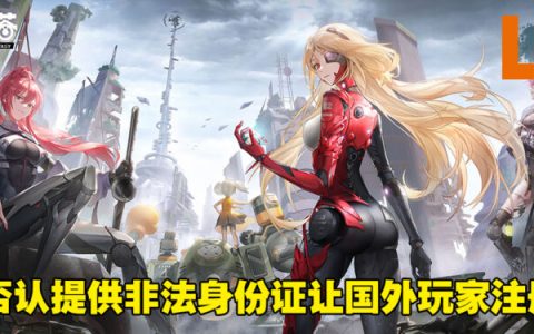 网传《幻塔》提供非法身份证让国外玩家注册！官方出面否认消息！