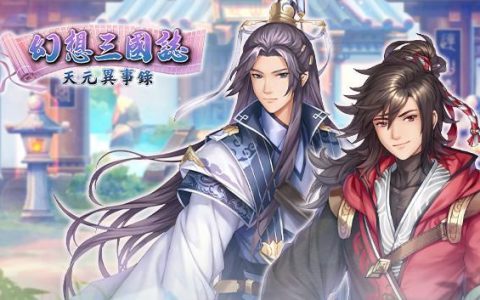 经典系列新作《幻想三国志-天元异事录》上架Steam