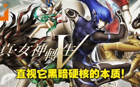经典JRPG系列新生《真·女神转生V》评测！秩序或混沌由成神的你来决定！