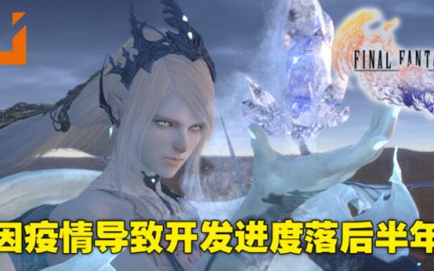 因疫情关系导致《Final Fantasy XVI》开发进度落后半年！连新消息发布会也要跳票！