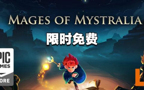 Epic Games Store第十二天送《Mages of Mystralia》！今天内领取即可永久保存！