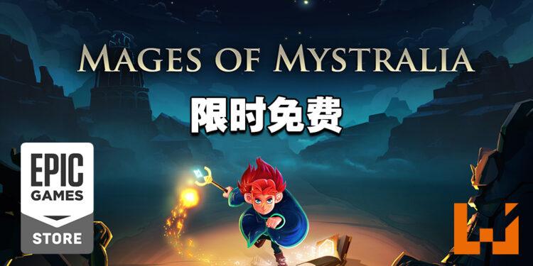 Epic Games Store第十二天送《Mages of Mystralia》！今天内领取即可永久保存！