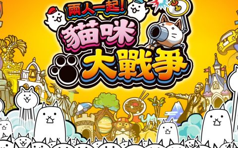 两人一起猫咪大战争 Switch对战免课金