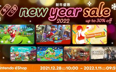 任天堂举办「新年优惠2022」，《ZELDA无双 灾厄启示录》等数字版游戏限时特价七折