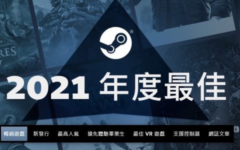 Steam 2021 年度最佳游戏排名公开！ 最高人气《PUBG》、《CS：GO》玩家热情不减