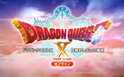 《勇者斗恶龙 X Offline》上市时间延期至2022年夏季