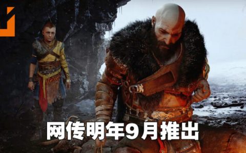 《God of War: Ragnarok》发售日遭到流出？网传在9月30日推出！