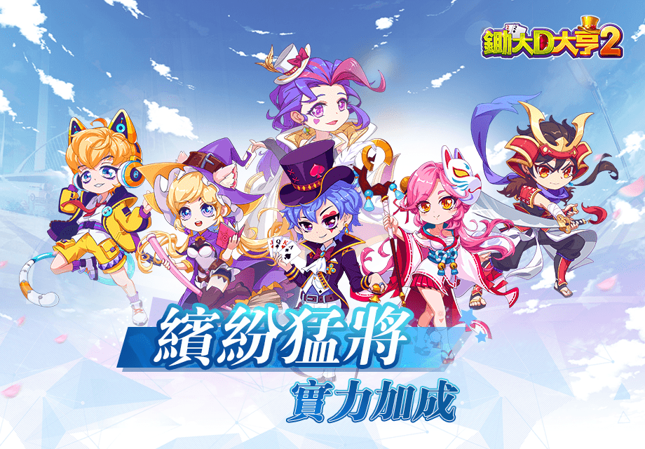 《锄大D大亨2》正式上线，一起过五关斩六将，勇踏赌神崛起之路