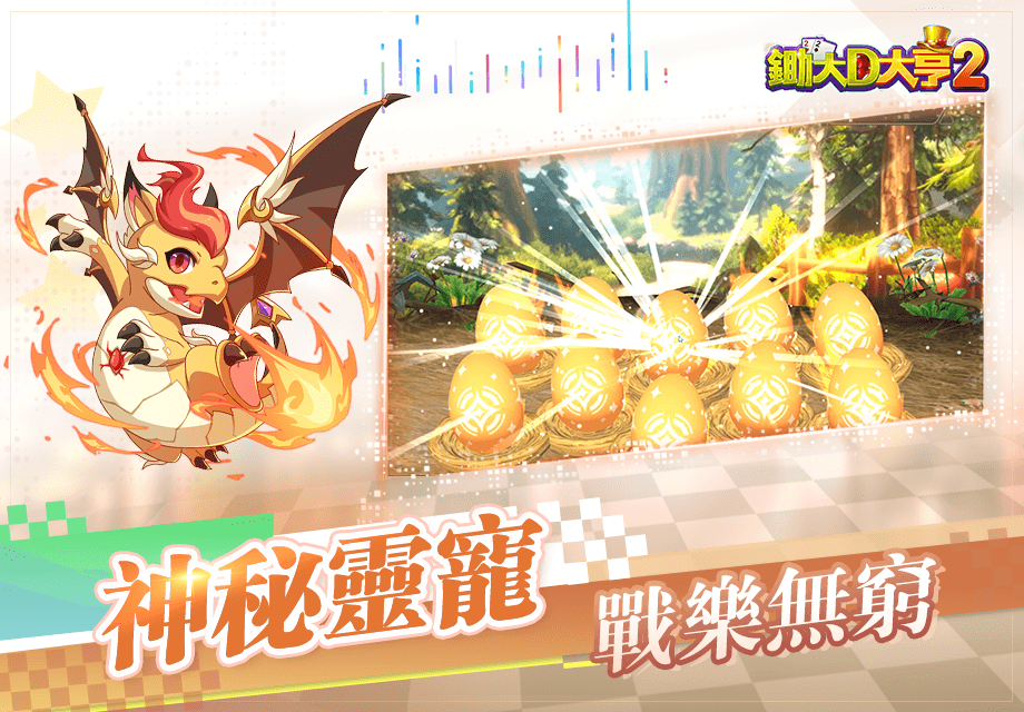 《锄大D大亨2》正式上线，一起过五关斩六将，勇踏赌神崛起之路