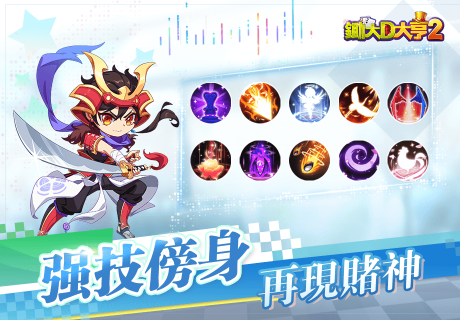 《锄大D大亨2》正式上线，一起过五关斩六将，勇踏赌神崛起之路