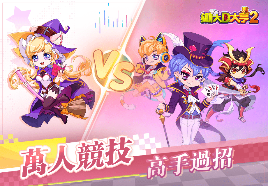 《锄大D大亨2》正式上线，一起过五关斩六将，勇踏赌神崛起之路