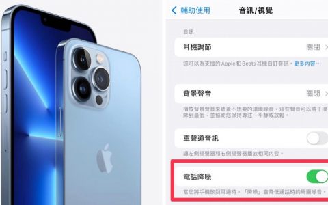 iPhone 13系列仍无「电话降躁」功能！「语音隔离」成唯一解法