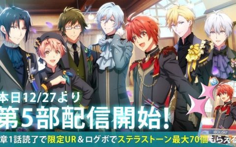 《IDOLiSH7-偶像星愿-》第5部主线剧情第1~4章公开！ 早期阅读奖励UR服装限时开催！