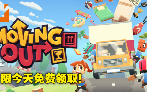 Epic Games Store第十三天免费送考验情侣默契游戏《Moving Out》！现在领取就可永久获得！