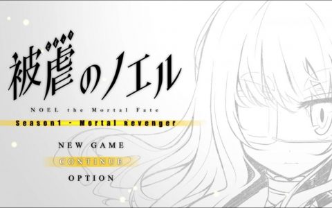《被虐的诺艾尔》Switch 版发售日决定！ 主题歌 MV 同步公开