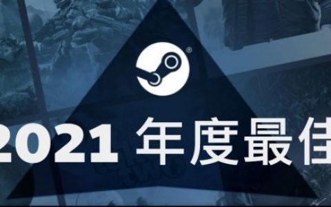 Steam 公开 2021 年度最佳：一块跟我们看看最畅销游戏榜单