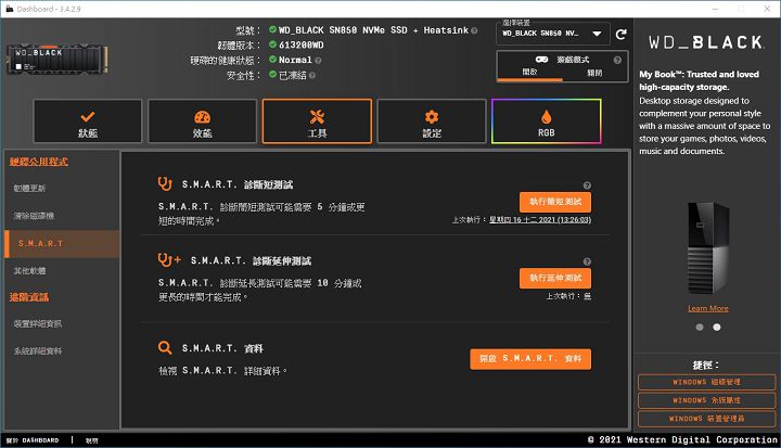 并可执行 S.M.A.R.T. 的诊断测试，检查 SSD 的健康度，分为简短及延伸测试。
