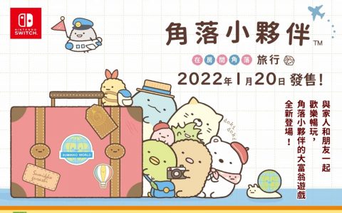 《角落小伙伴 在房间角落旅行》中文版官网、广告正式上线，并同步公开独家新年特典！