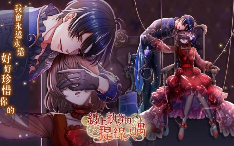 《梦王国与沉睡中的100位王子殿下》开放全新活动「缠上执着的提线人偶」