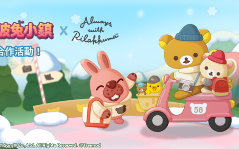 《LINE 波兔小镇》与"拉拉熊"推出联名合作活动！