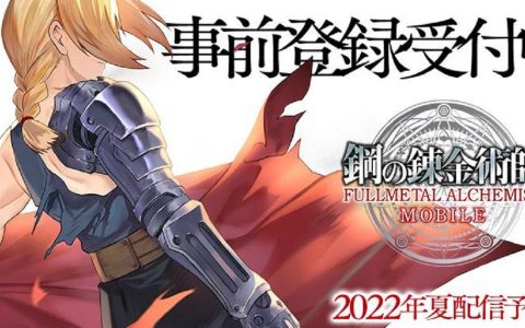 《钢之锠金术师 MOBILE》率先公开角色设定图 声优签名抽选活动开始