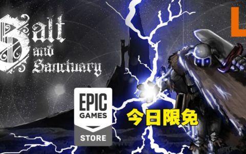 Epic Games Store第十四天免费送《Salt and Sanctuary》！今天内领取即可永久保留！