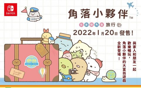 NS 派对同乐游戏《角落小伙伴 在房间角落旅行》公开独家新年特典